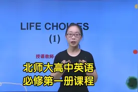 新版北师大版高中英语必修第一册学习视频同步课程视频封面