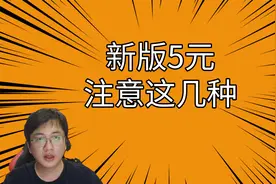 兑换或收到新版5元时，要注意3种字母，能涨！视频封面