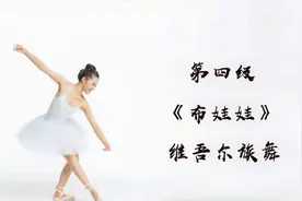 中国舞考级教材  四级《布娃娃》标准演示 #从零教你学舞蹈#