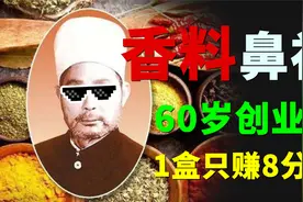 靠8分钱利润年入4亿，苹果香不香我不知道，十三香是真的香视频封面