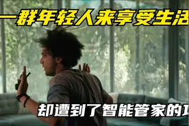 一群年轻人来智能别墅享受生活，不料却遭到了智能管家的攻击！视频封面