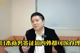 日本商务签证国内外都可以全套办理视频封面