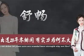 5岁出道年少成名，零绯闻，演技卓越的舒畅，现为何寂寂无名？视频封面