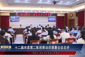 十二届市委第二轮巡察动员部署会议召开视频封面
