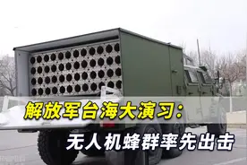 解放军台海大演习：两栖装甲群渡海夺岛，无人机蜂群率先出击了视频封面