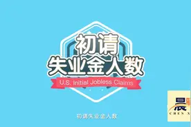 【晨曦知识动漫】什么是初请失业金人数？一起来学习吧！视频封面