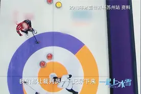 冰壶好玩比赛难懂，听中国首位冬奥会冰壶裁判为你讲解规则视频封面
