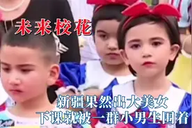 这都是未来的校花吧，新疆果然出大美女，下课就被一群小男生围着视频封面