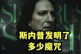 除了神锋无影，斯内普还发明了哪些法术，哈利波特第26期视频封面