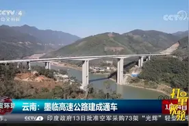 云南：墨临高速公路建成通车|今日环球视频封面