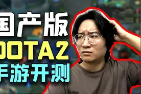 国产「DOTA2手游」开测：无草丛、能吃树、有小鸡……视频封面