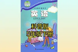 科普版小学英语五年级下册同步课程视频视频封面