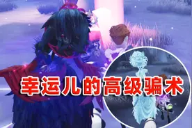 第五人格：幸运儿的“高端”玩法？最厉害的骗术就是先骗自己！视频封面