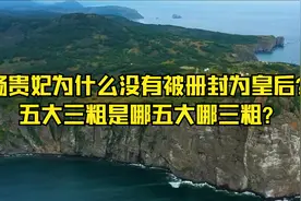 杨贵妃为什么没有被册封为皇后？五大三粗是哪五大哪三粗？视频封面