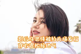 影后马思纯被拍片场发福，穿衣宽松接地气，走路不忘玩手机视频封面