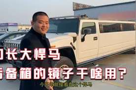 加长大悍马，车内有个小酒吧，后备箱里还有镜子？视频封面