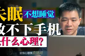 失眠，每天都不想睡觉，放不下手机，是什么心理？视频封面