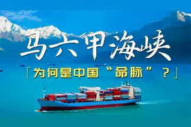 马六甲海峡为什么如此重要？600年历史中我们到底与它有何渊源？视频封面