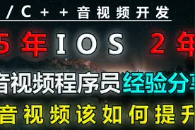 5年IOS_2年音视频程序员经验分享-音视频该如何提升视频封面