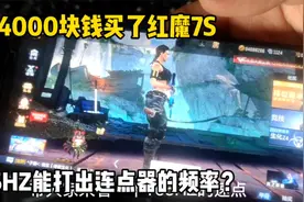 花4000块钱买了红魔7是，165HZ能打出连点器频率？视频封面