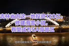 吉林省内这一地投资120亿，修建滑雪小镇，有望成为5A级景区视频封面