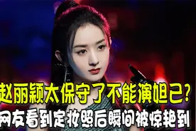 赵丽颖太保守了不能演妲己？网友看到“定妆照”后瞬间被惊艳到视频封面