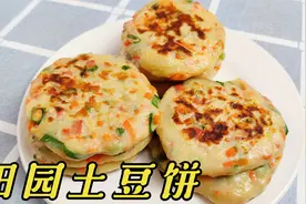 家里有土豆的可以试试这样做土豆饼，鲜嫩营养，做法简单，超好吃视频封面