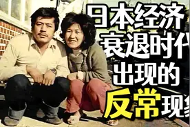 日本经济衰退，对普通人生活的影响，为何平成废宅青年拒绝内卷？视频封面