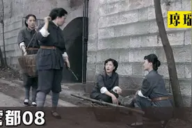 雾都08：将军挖防空洞，把七个老婆当苦力使，一天过去四姨太最惨视频封面
