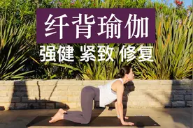 【20分钟纤背瑜伽】缓解腰背僵硬疼痛 美化背部曲线 背部养护视频封面