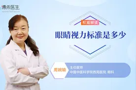 眼睛视力标准是多少？专家给你答案视频封面