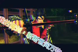 疾风之刃手游，有点像DNF的手游，嘿嘿视频封面