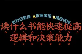 书单｜快速提高逻辑和决策能力的思维认知书单，做一个聪明的人！视频封面