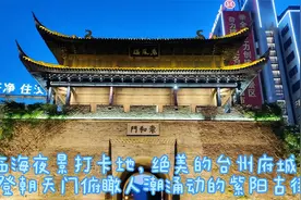 台州府城夜景绝美！登高朝天门俯瞰紫阳古街，夜色繁华恍若隔世！视频封面