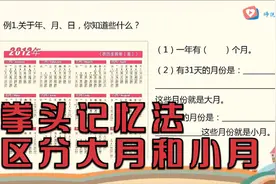 三年级数学，拳头记忆法区分大月和小月视频封面