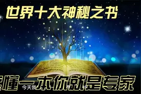 世界十大神秘之书，读懂一本你就是专家！视频封面