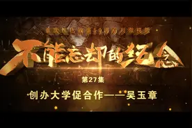 重庆红色故事50讲之二十七丨创办大学促合作——吴玉章视频封面