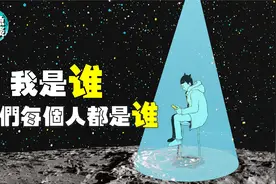 你有没有想过这个问题-我是谁，每个人又都是谁，我为什么是我？视频封面