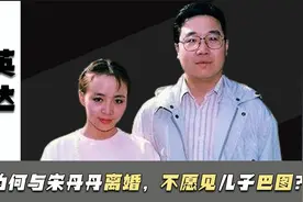 英达：和宋丹丹离婚，再婚娶了梁欢妹妹，再也不见儿子巴图视频封面