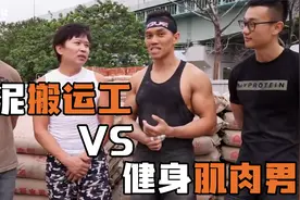 健身肌肉男vs水泥搬运工！健身房和工地哪个更能练力量？视频封面
