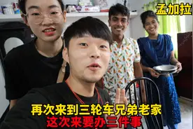 去孟加拉三轮车兄弟老家，跟他一起开超市，他老婆做了这么多吃的视频封面