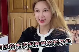 自制柚子盐堪比料酒，炒菜烤肉还多一份果香！