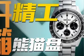 千元就能入手的熊猫盘？精工有多懂打工人的心！视频封面