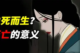 该如何看待死亡？给我们什么启示？一位道家奇人，揭露了死亡真相视频封面