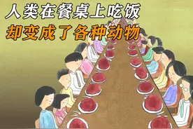 人类在餐桌上吃饭，却变成了各种动物视频封面