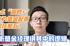 为什么固收+要作为基金投资组合的压舱石？听听基金经理怎么说视频封面
