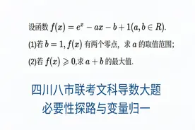 高三数学，四川八市联考导数大题，来自必要性探路的降维打击视频封面