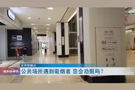 世界禁烟日：公共场所遇到吸烟者，您会劝阻吗？视频封面
