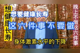 想要健康长寿，晚上这六件事不要做视频封面