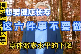 想要健康长寿，晚上这六件事不要做视频封面
